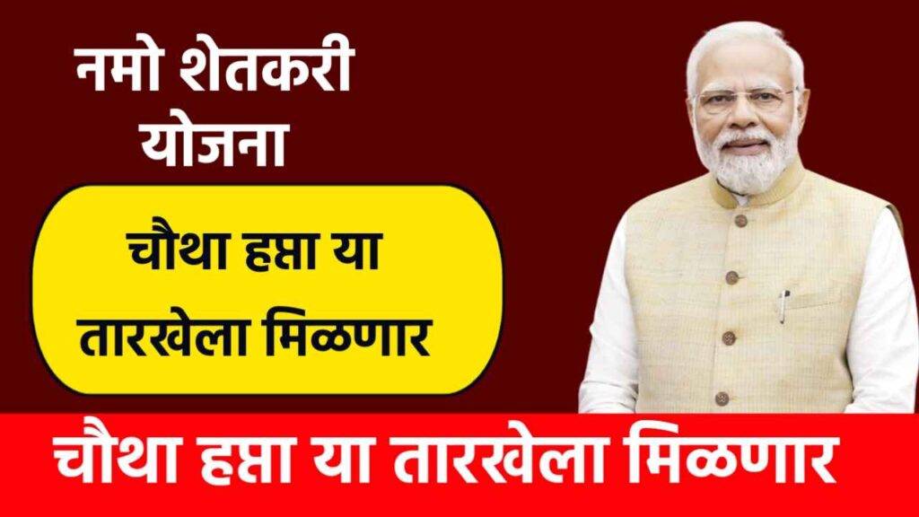 Namo Shetkari Yojana : नमो शेतकरी योजनेचा चौथा हप्ता या दिवशी मिळणार पहा फिक्स तारीख
