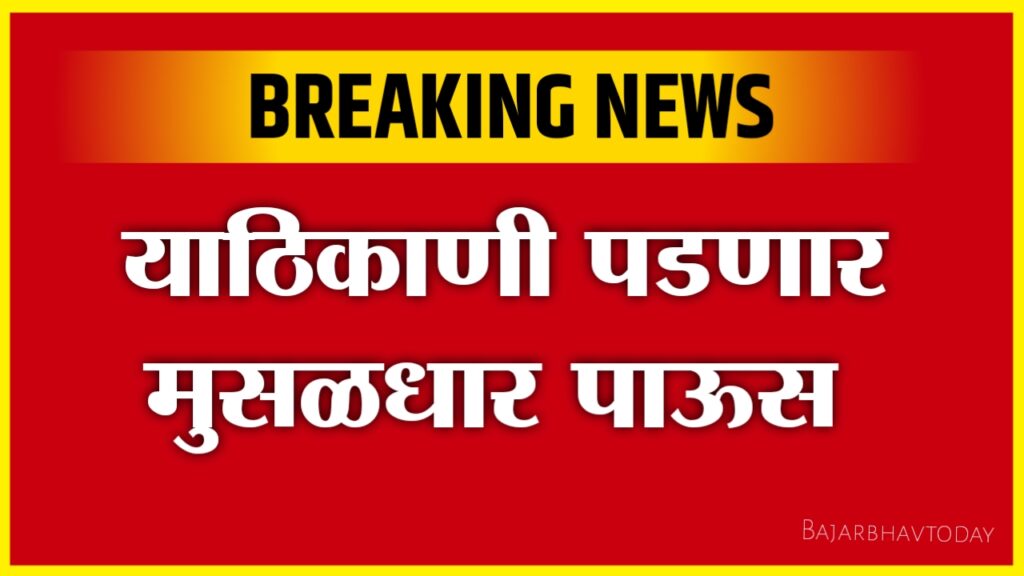 महाराष्ट्रात या ठिकाणी पाऊस पडणार पहा हवामान विभागाचा अंदाज