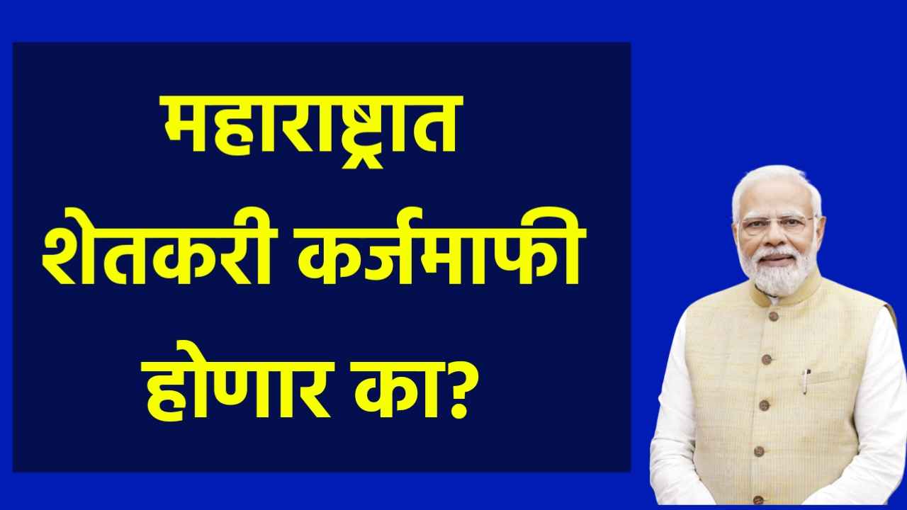 Farmer Loan Waiver : महाराष्ट्रात शेतकरी कर्जमाफी होणार का?