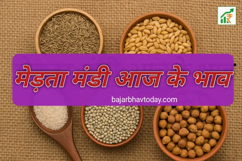 "मेड़ता मंडी आज के भाव – जीरा, गेहूं, चना, बाजरा और ईसबगोल की तस्वीर, जिसमें अनाज और दालें मिट्टी के कटोरों और लकड़ी के चम्मच में रखी हुई दिखाई दे रही हैं, ऊपर हिंदी में लिखा हुआ है 'मेड़ता मंडी आज के भाव'।"