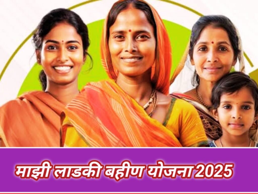माझी लाडकी बहीण योजना 2025 : महिलांसाठी महाराष्ट्र सरकारची नवी योजना