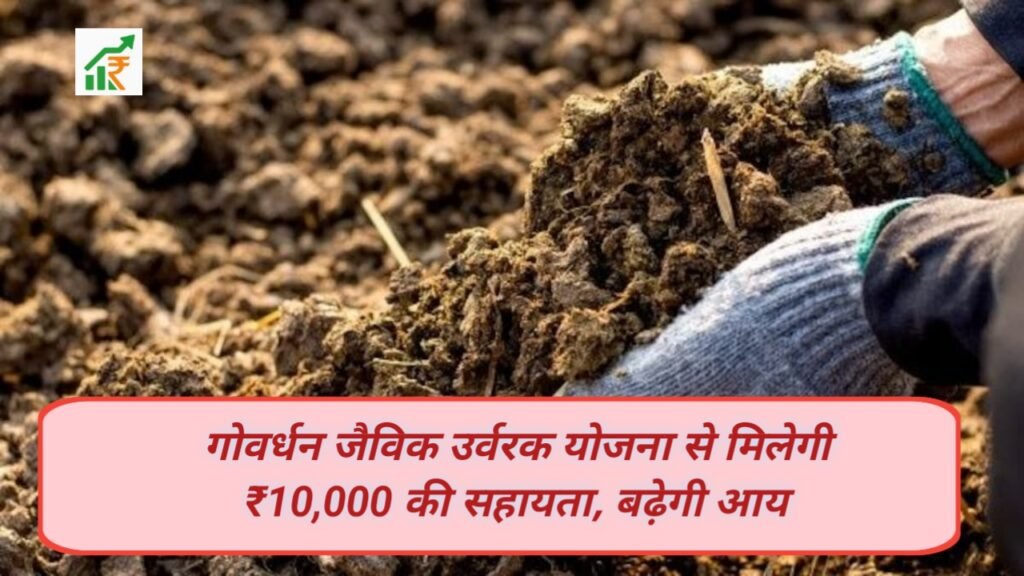 किसानों के लिए बड़ा मौका: गोवर्धन जैविक उर्वरक योजना से मिलेगी ₹10,000 की सहायता, बढ़ेगी आय