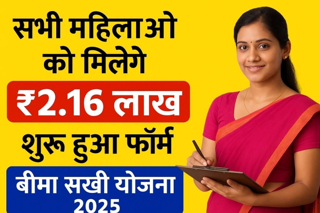 सभी महिलाओं को मिलेंगे ₹2.16 लाख, शुरू हुआ फॉर्म – बीमा सखी योजना 2025