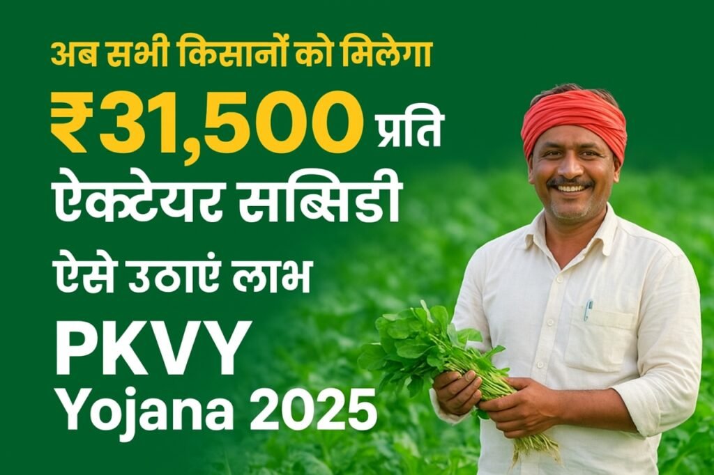 अब सभी किसानों को मिलेगा ₹31,500 प्रति हेक्टेयर सब्सिडी, ऐसे उठाएं लाभ | PKVY Yojana 2025